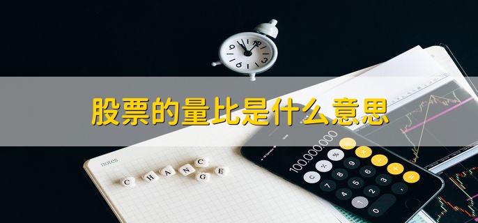 股票的量比是什么意思，用量比选股的注意事项