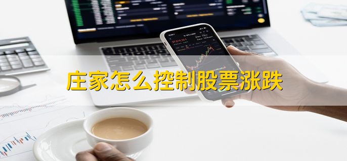 庄家怎么控制股票涨跌，分以下三点