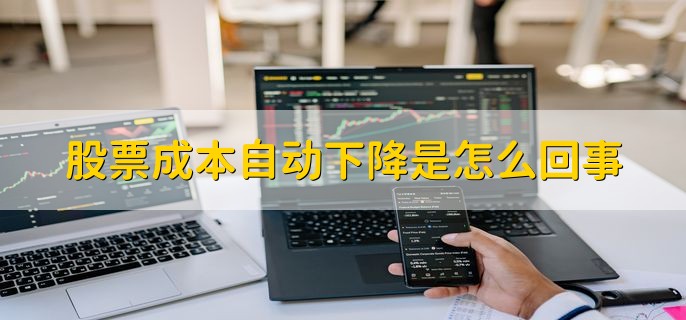 股票成本自动下降是怎么回事，系统进行补仓摊低成本