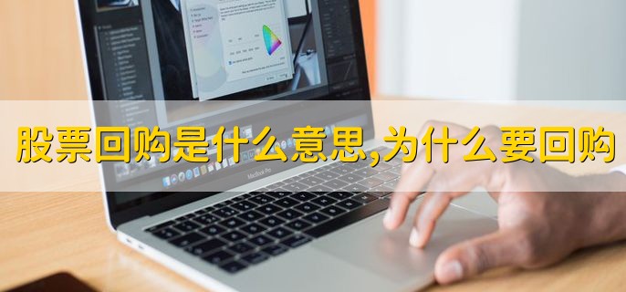 股票回购是什么意思，为什么要回购