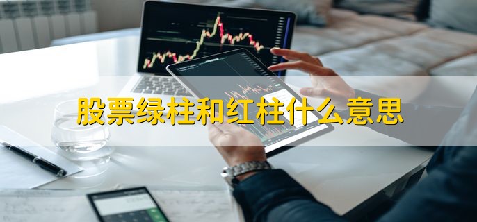 股票绿柱和红柱什么意思，分以下两点