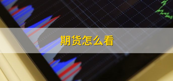 期货怎么看，分为以下四点