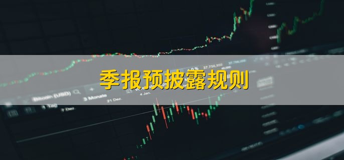 季报预披露规则，有以下四点