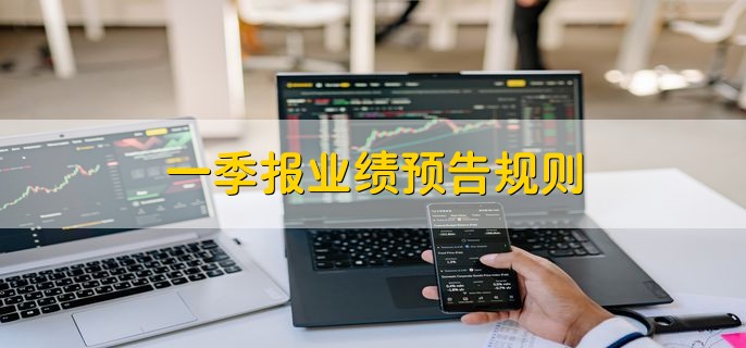 一季报业绩预告规则，有以下三点