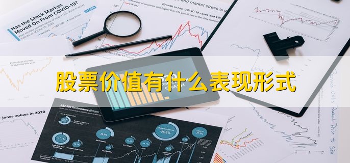 股票价值有什么表现形式，分以下四点