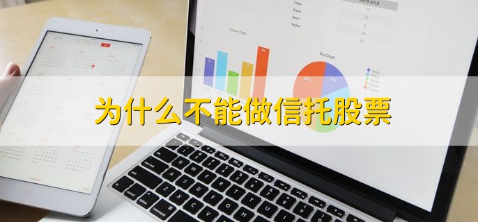 为什么不能做信托股票，信托股票优势不大