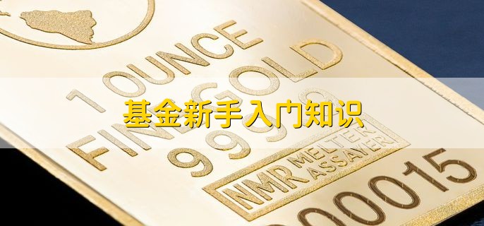 基金新手入门知识，有以下五方面