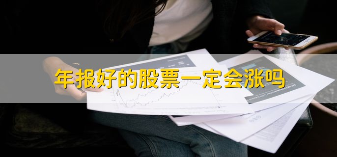 年报好的股票一定会涨吗，不一定会涨