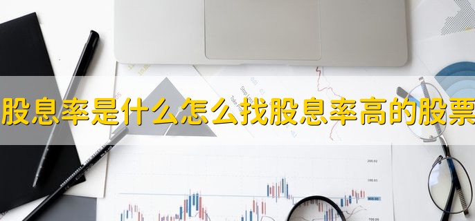 股息率是什么意思怎么找股息率高的股票，有以下四点