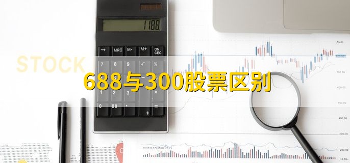 688与300股票区别，分以下三点