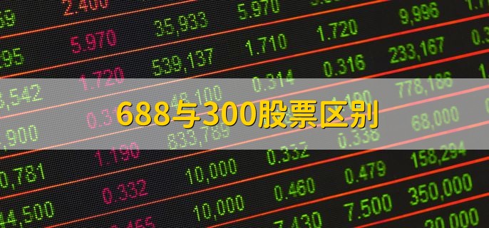 688与300股票区别，分以下三点