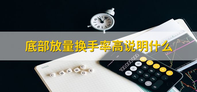 底部放量换手率高说明什么，新资金干预的迹象较为明显