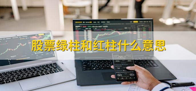 股票绿柱和红柱什么意思，分以下两点