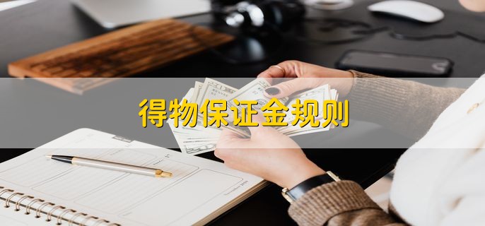 得物保证金规则，分以下三点