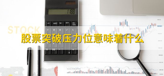 股票突破压力位意味着什么，多方战胜了空方