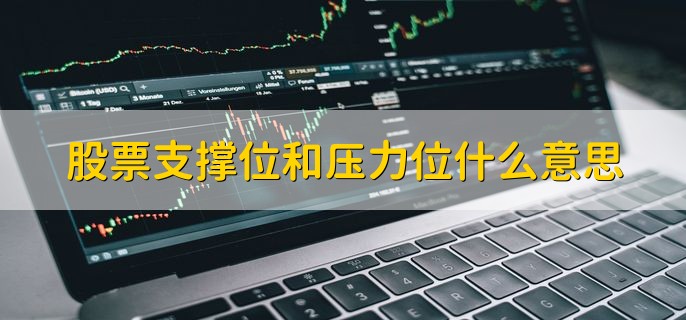 股票支撑位和压力位什么意思，有以下两点