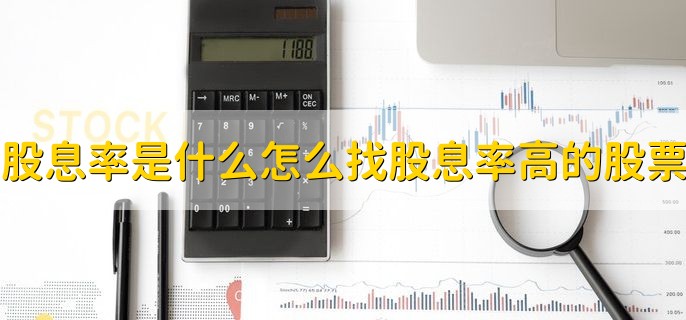 股息率是什么意思怎么找股息率高的股票，有以下四点