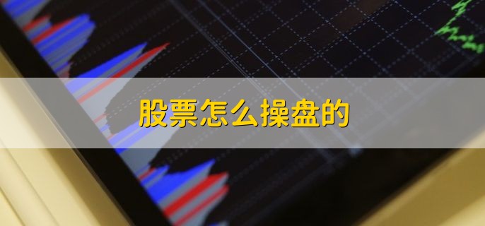 股票怎么操盘的，分以下三点