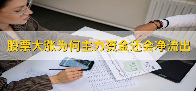 股票大涨为什么主力资金还会净流出，有以下两点