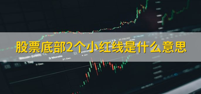 股票底部2个小红线是什么意思，在上一个交易日的收盘价