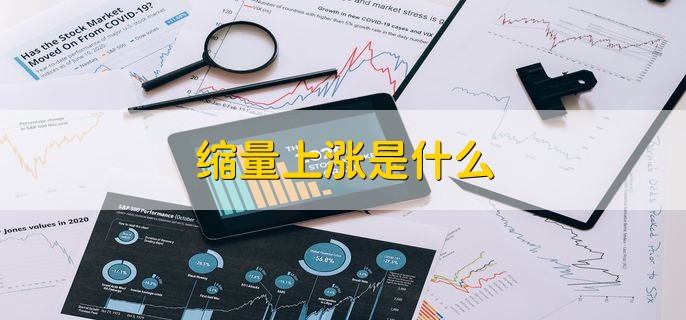 缩量上涨是什么，股价增长但成交量萎缩