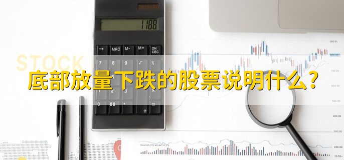 底部放量下跌的股票说明什么，有以下两种情况