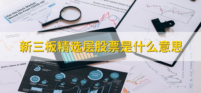 新三板精选层股票是什么意思，什么是新三板