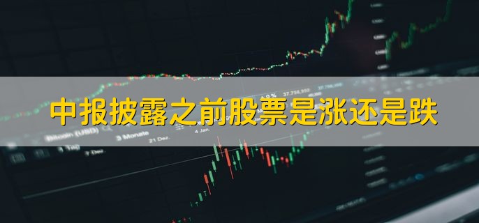 中报披露之前股票是涨还是跌，无法确定