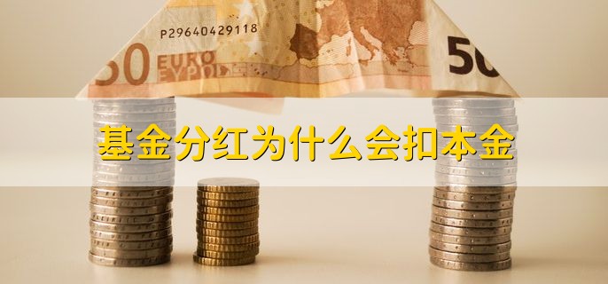 基金分红为什么会扣本金，实际上并不会扣本金