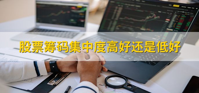 股票筹码集中度高好还是低好，高比低好