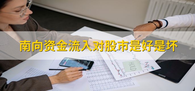 南向资金流入对股市是好是坏，对a股是坏事