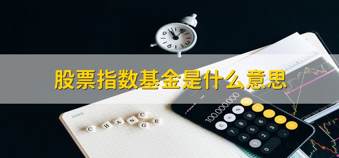 股票指数基金是什么意思，是指对标指数的基金