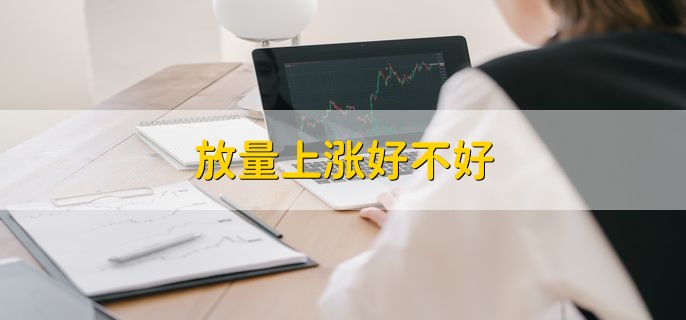 放量上涨好不好，是好事