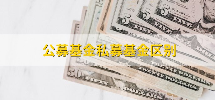 公募基金私募基金区别，有以下三种区别