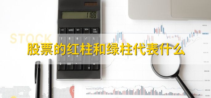 股票的红柱和绿柱代表什么，分别是买入和卖出