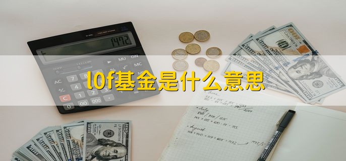 l0f基金是什么意思，上市开放式基金