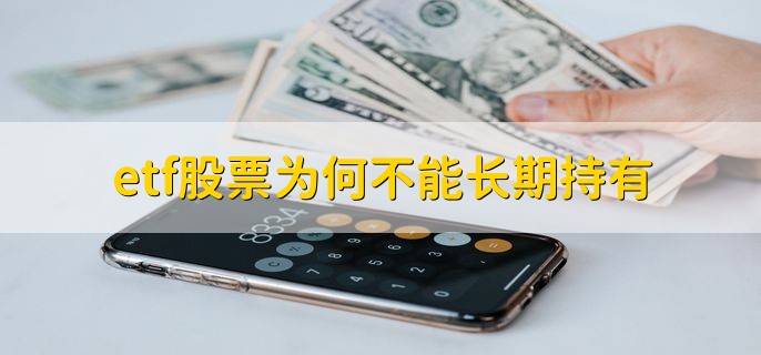 etf股票为何不能长期持有，有以下两种原因