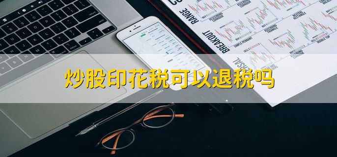 炒股印花税可以退税吗，不可以