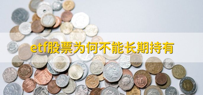 etf股票为何不能长期持有，有以下两种原因