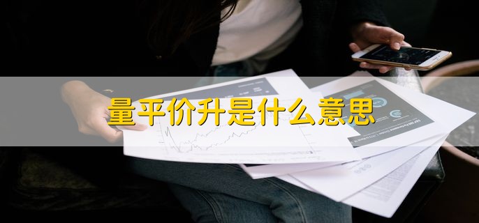 量平价升是什么意思，一种量价配合的情况