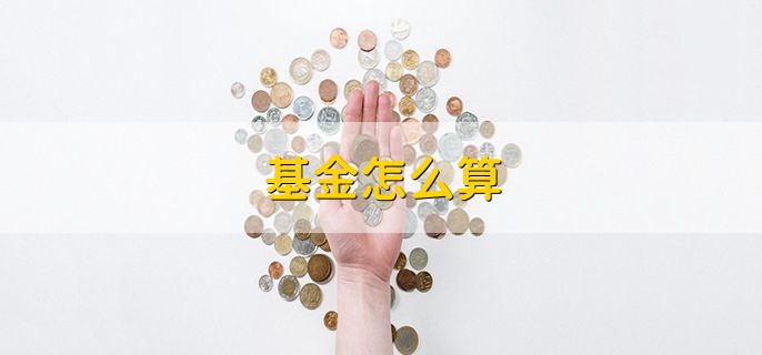 基金怎么算，分以下两点