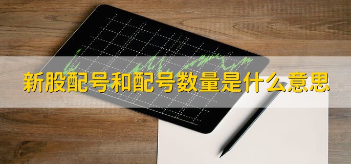 新股配号和配号数量是什么意思，提高中签率的5个技巧