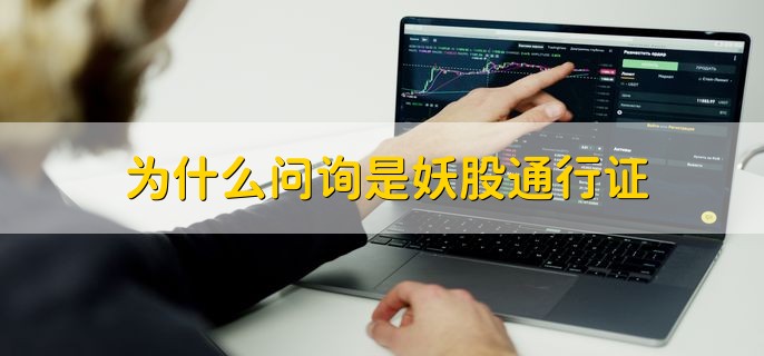 为什么问询是妖股通行证，可以让上市公司全方位地披露信息