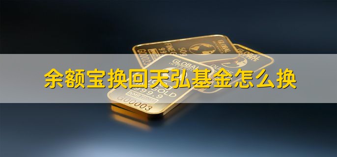 余额宝换回天弘基金怎么换，分以下五点