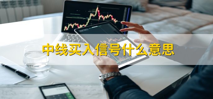 中线买入信号什么意思，做中线买股票的操作模式