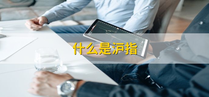 什么是沪指，上海证券综合指数