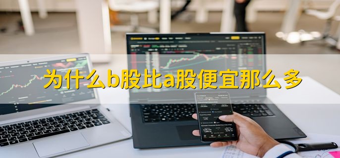 为什么b股比a股便宜那么多，分以下三点