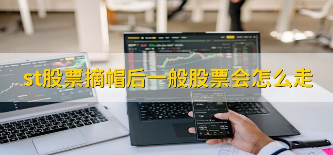 st股票摘帽后一般股票会怎么走，有以下两种情况