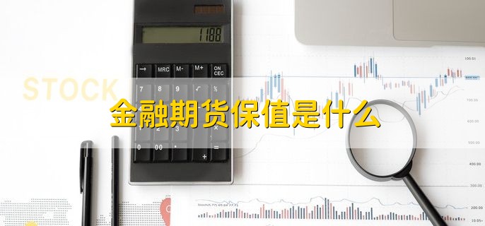 金融期货保值是什么，什么是金融期货