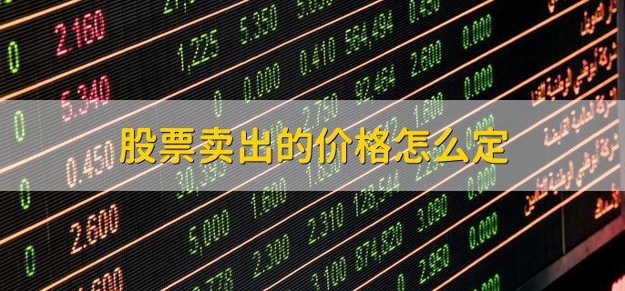 股票卖出的价格怎么定，限价委托定的